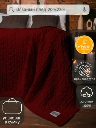 Плед вязаный Warm Whiff "Warm Whiff" , хлопок 100%, 200x220 см, в подарочной сумке