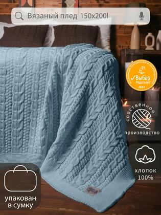 Плед 150х200, вязаный, Warm Whiff, хлопок 100%, покрывало на кровать, на диван, на кресло, большой, в подарочной сумке