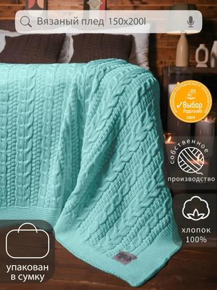 Плед 150х200, вязаный, Warm Whiff, хлопок 100%, покрывало на кровать, на диван, на кресло, большой, в подарочной сумке