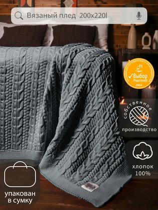 Плед вязаный Warm Whiff "Warm Whiff" , хлопок 100%, 200x220 см, в подарочной сумке