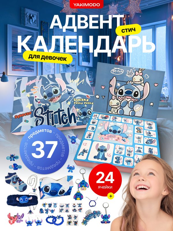 Адвент календарь стич для девочек с игрушками, детский для детей на новый год