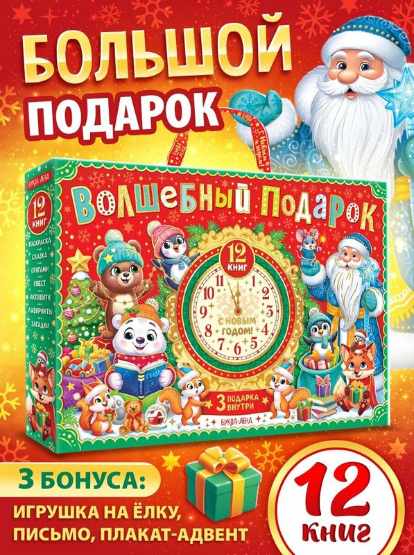 Подарок на Новый год для детей «Волшебный подарок», большой новогодний подарочный набор книг 12 шт.