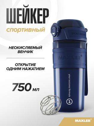 Шейкер спортивный для протеина и спортивного питания Maxler, 750 мл, темно-синий