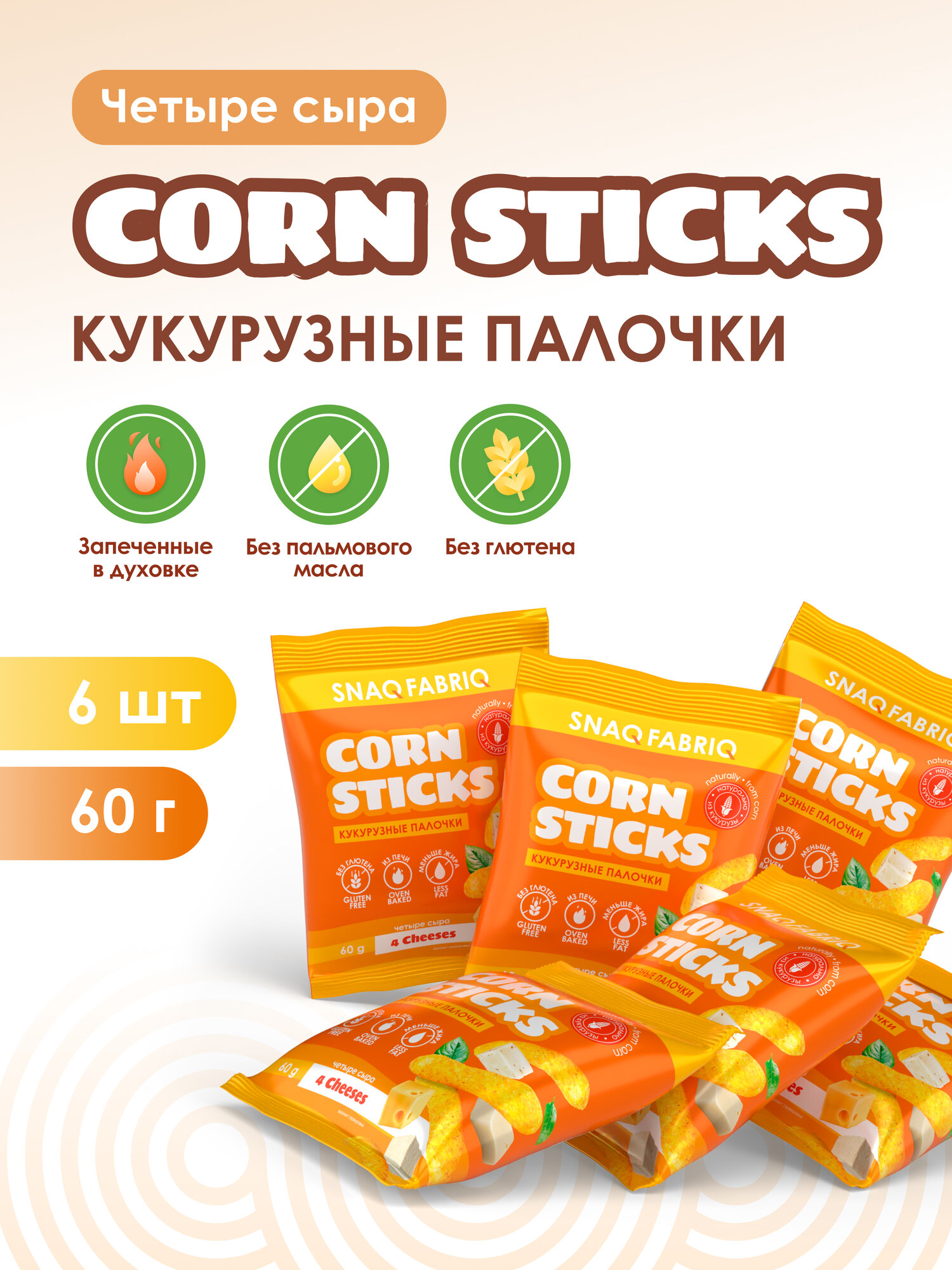 Snaq Fabriq Чипсы кукурузные палочки без глютена "Четыре сыра", 6шт х 60 г