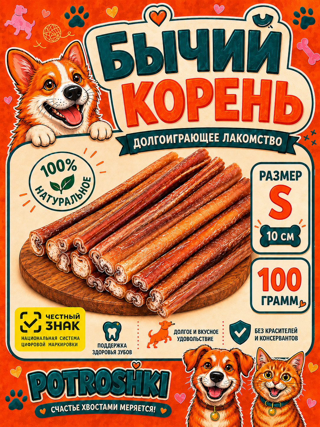 Бычий корень Лакомство для собак мелких, средних и крупных пород долгоиграющее, размер S - 10 см 100 г