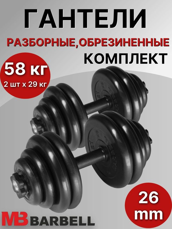 Гантели разборные обрезиненные MB Barbell Atlet комплект 2 шт по 29 кг