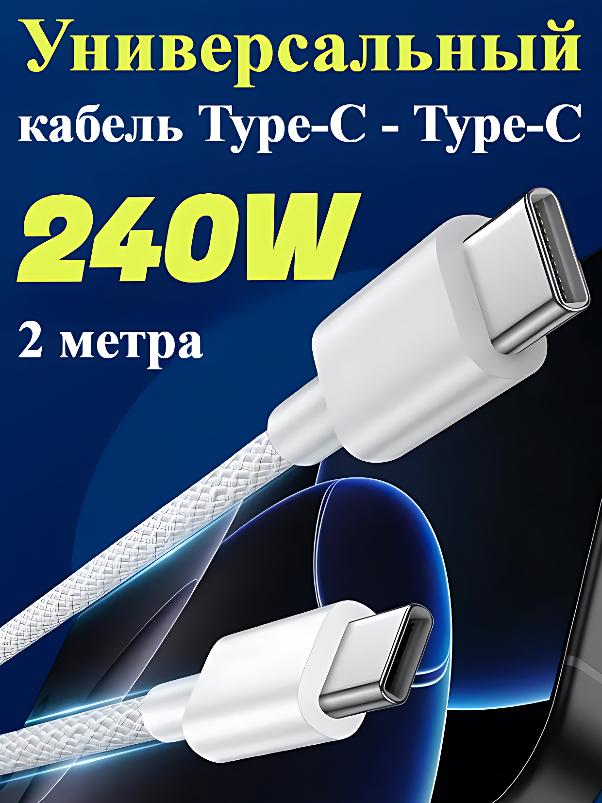 Кабель USB TypeC, 2 метра, 240Вт, плетенный, универсальный, для iOS, Android, кабель typec typec для всех устройств