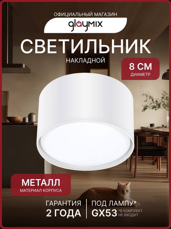 Светильник потолочный / Спот GX53 точечный, накладной, светодиодный / Белый