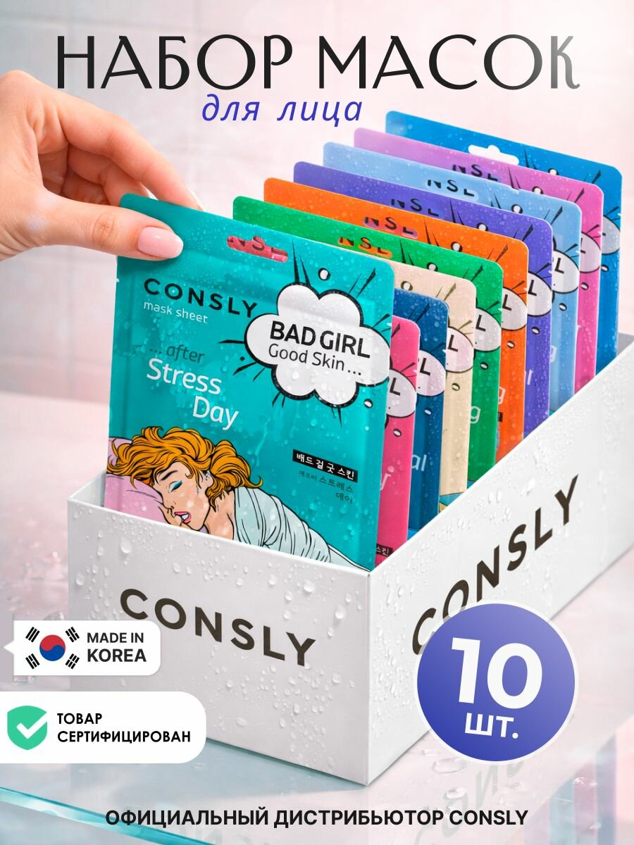 CONSLY Маски для лица тканевые подарочный набор 10 штук х 23мл BAD GIRL - Good Skin, Корейская косметика