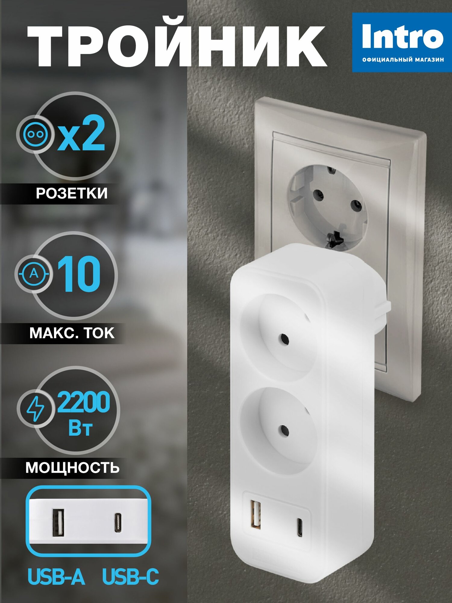 Разветвитель электрический, тройник Intro на 2 розетки + 2USB A+C, быстрая зарядка, 10А белый