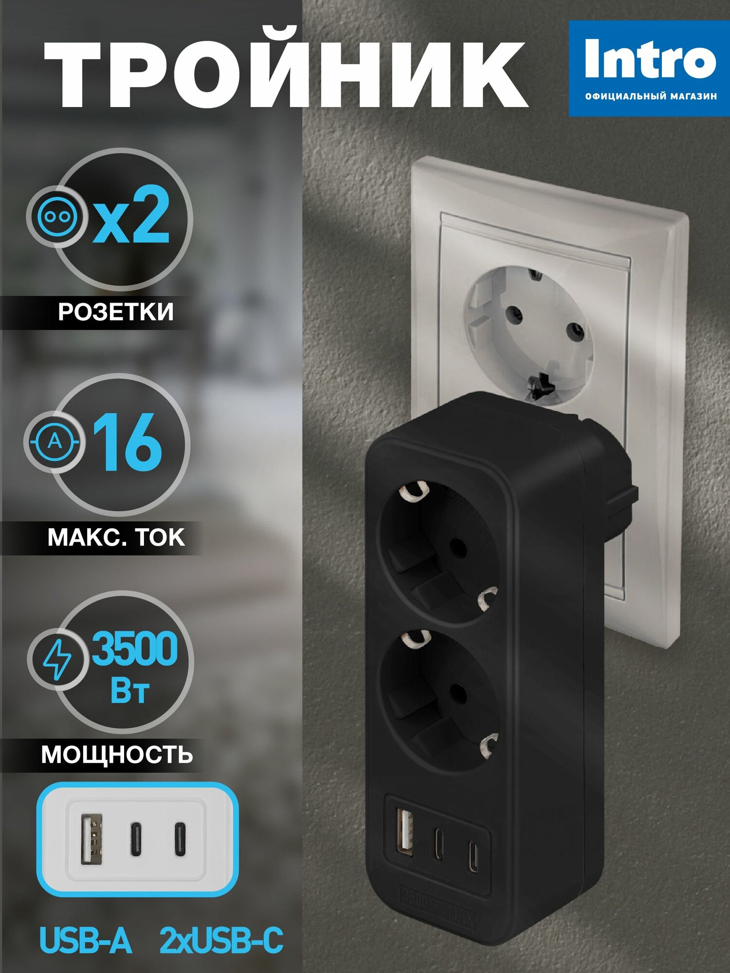 Разветвитель электрический, тройник Intro на 2 розетки + 3USB A+C, быстрая зарядка, 16А черный