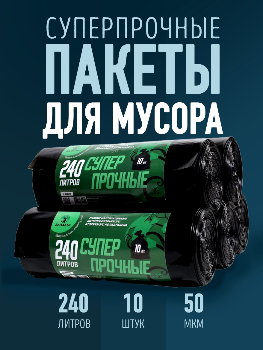 Пакеты для мусора, 240 л, 10 шт, собственное производство, суперпрочные