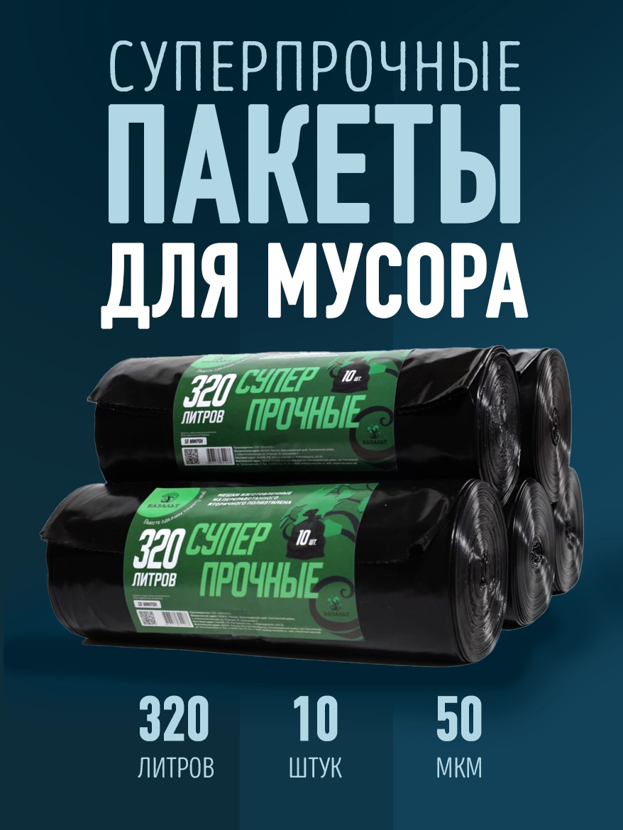 Пакеты для мусора, 320 л, 10 шт, собственное производство, суперпрочные