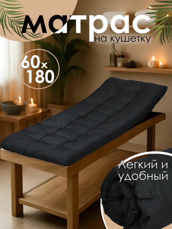 Матрас на кушетку "Багира", 60 см x 180 см, гипоаллергенный, беспружинный