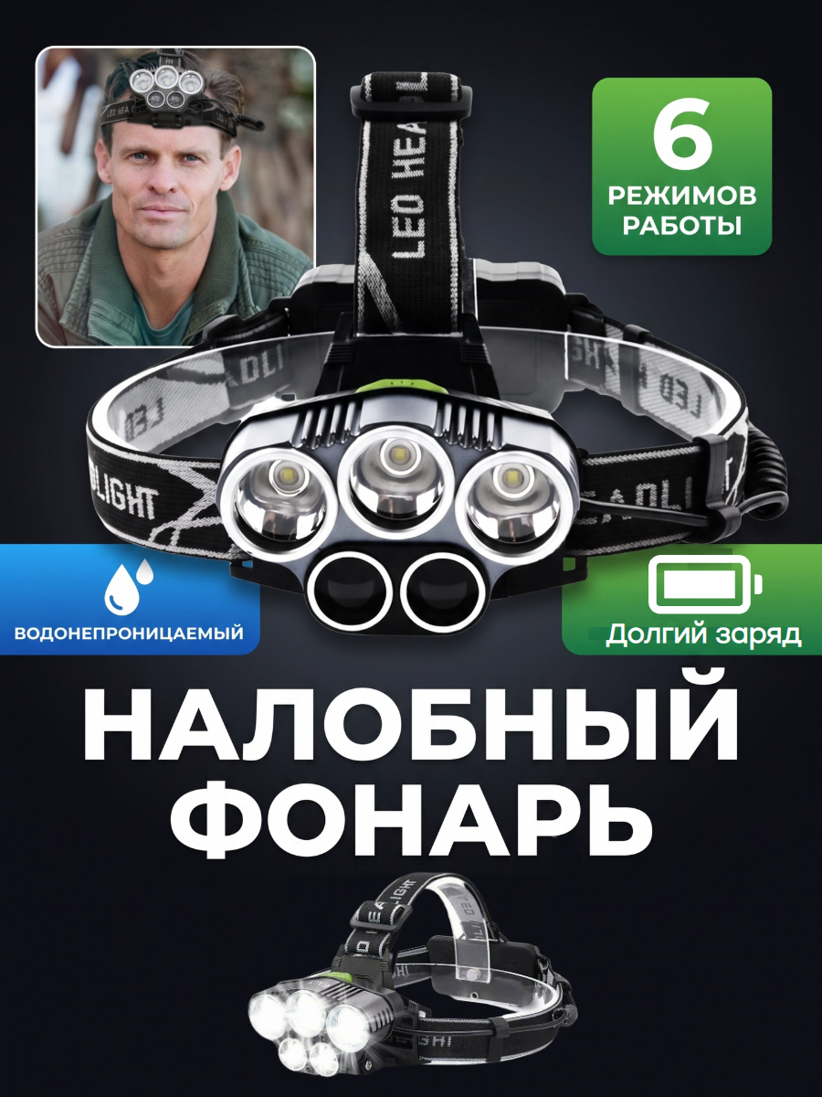 Налобный фонарь аккумуляторный 6 режимов, влагозащита IP66 FixLike