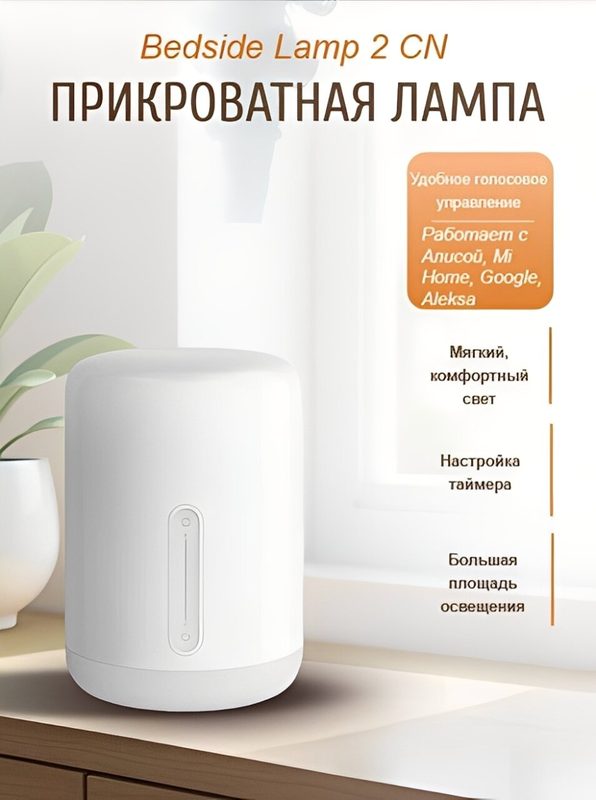 Прикроватная лампа Xiaomi Mijia Bedside Lamp 2 (MJCTD02YL), версия Китай