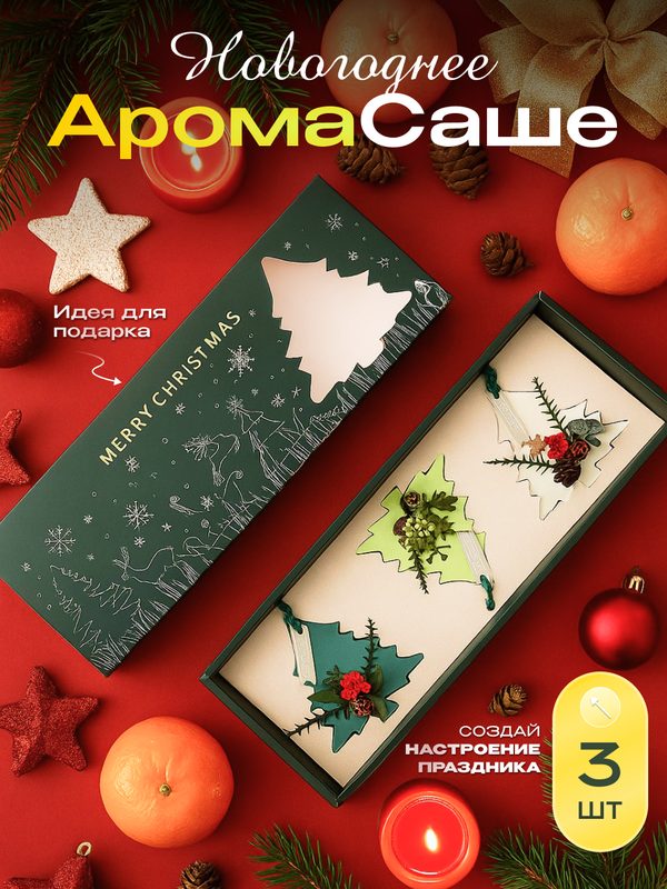 Новогодний подарочный набор аромасаше /подарок на Новый год/Ароматическое саше для белья и шкафа/ароматизатор для дома