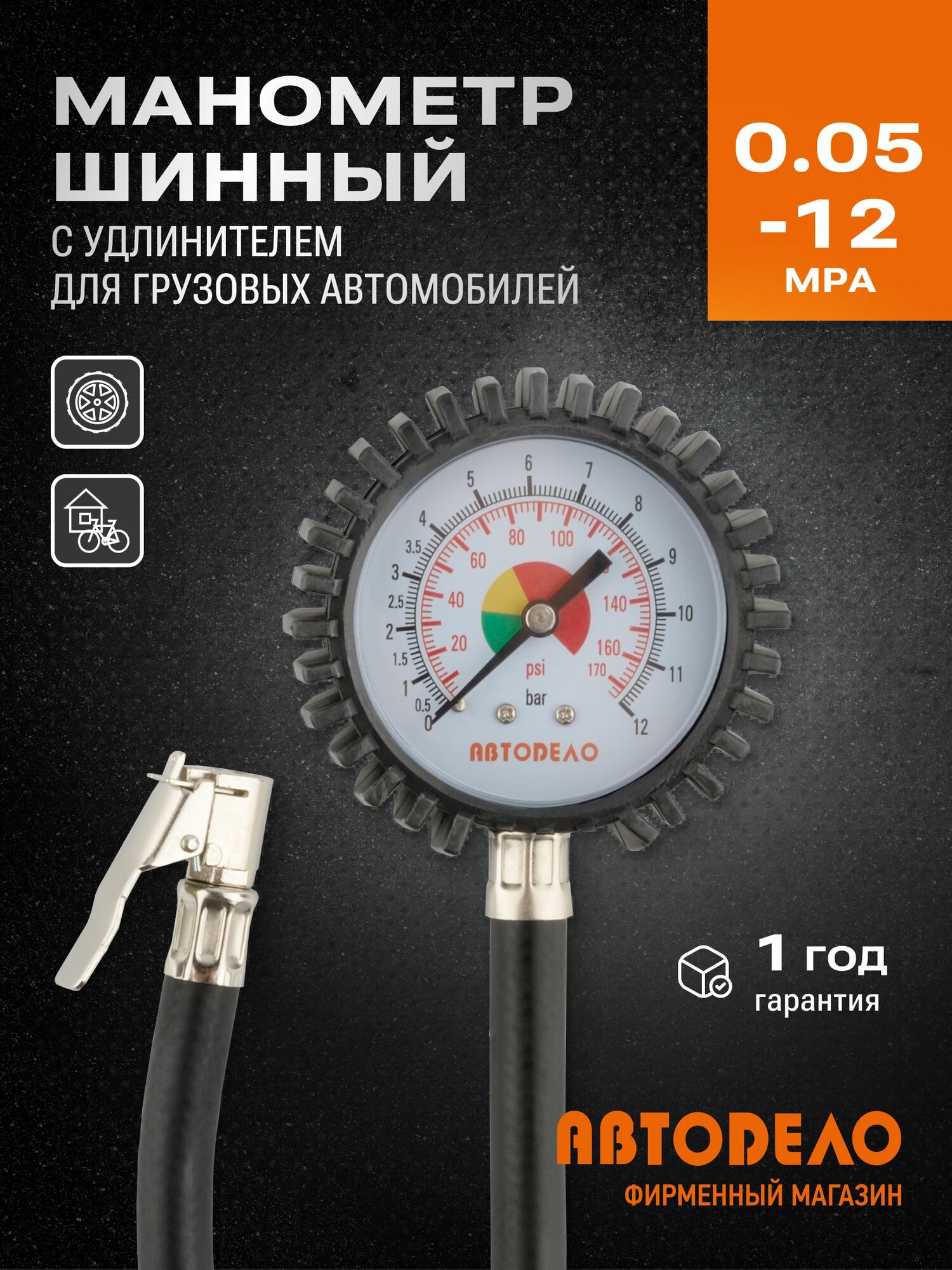 Манометр (0.50-12.50 bar) со шлангом и быстросъёмной насадкой АвтоDело 42302