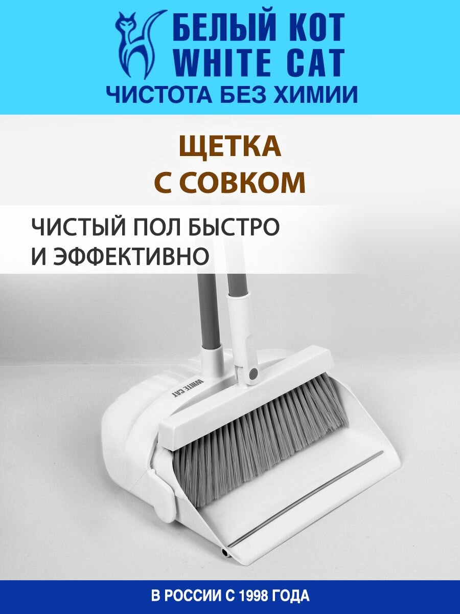 Белый КОТ - Щетка с совком для уборки пола с длинной ручкой