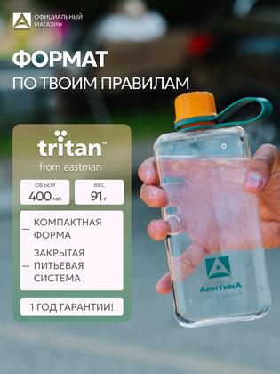 Бутылка для воды 400 мл Арктика, спортивная с ремешком, тритан