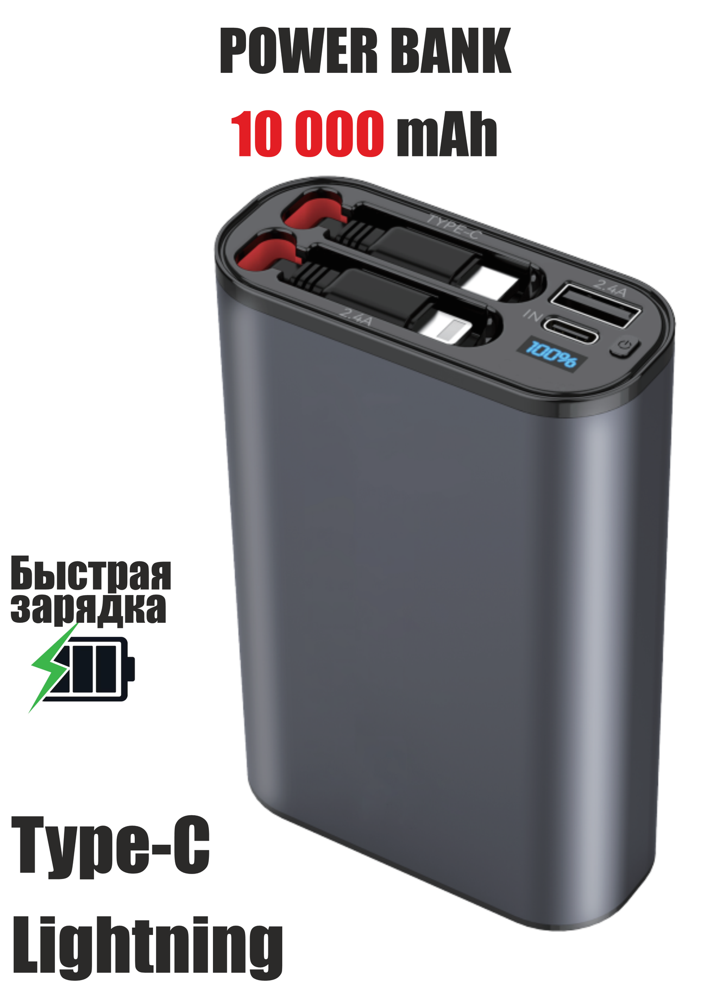 Power Bank Внешний аккумулятор 10000 мАч с выдвижными проводами Type-C и Lightning
