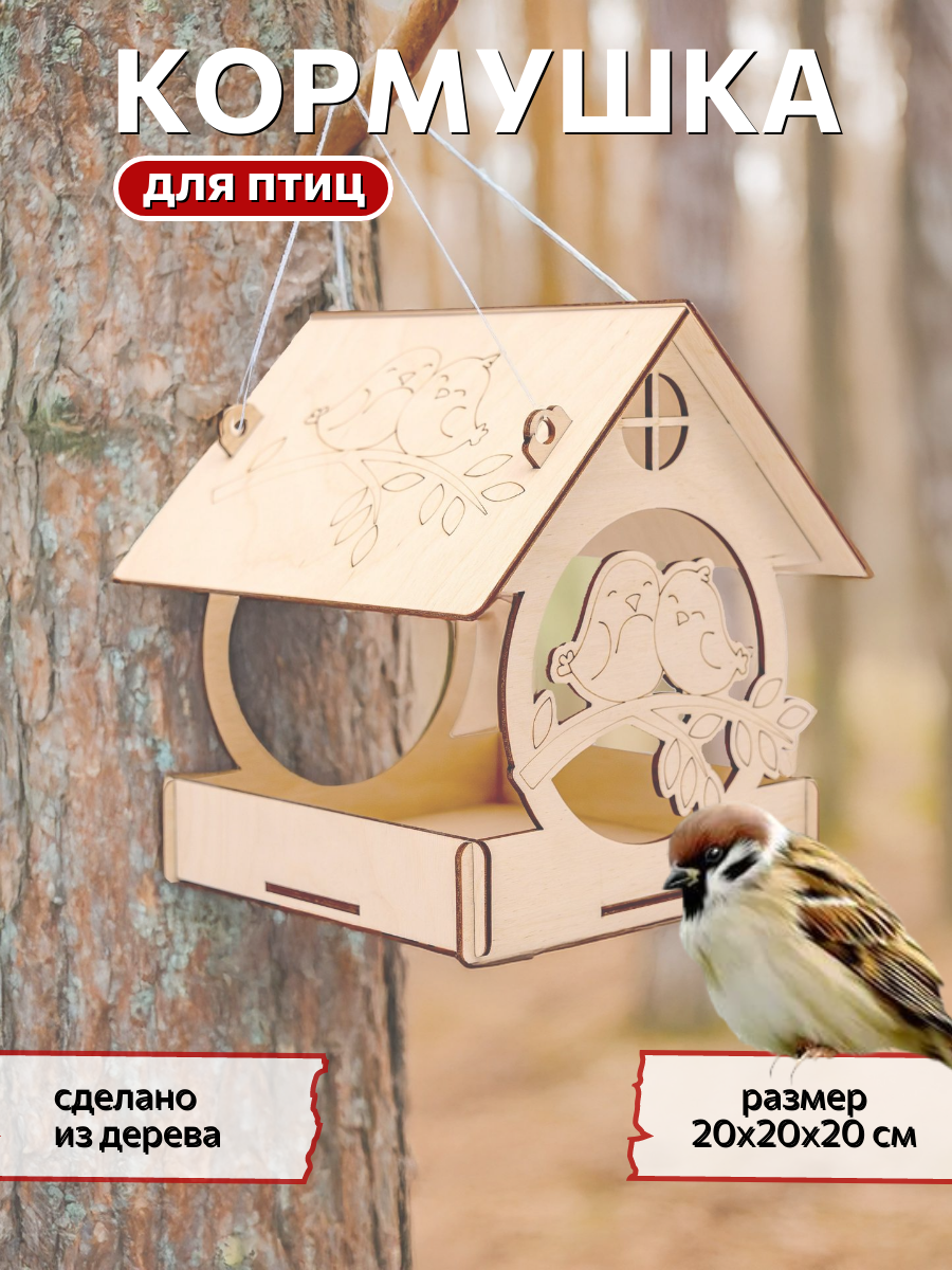 Кормушка для птиц , уличная, подвесная.