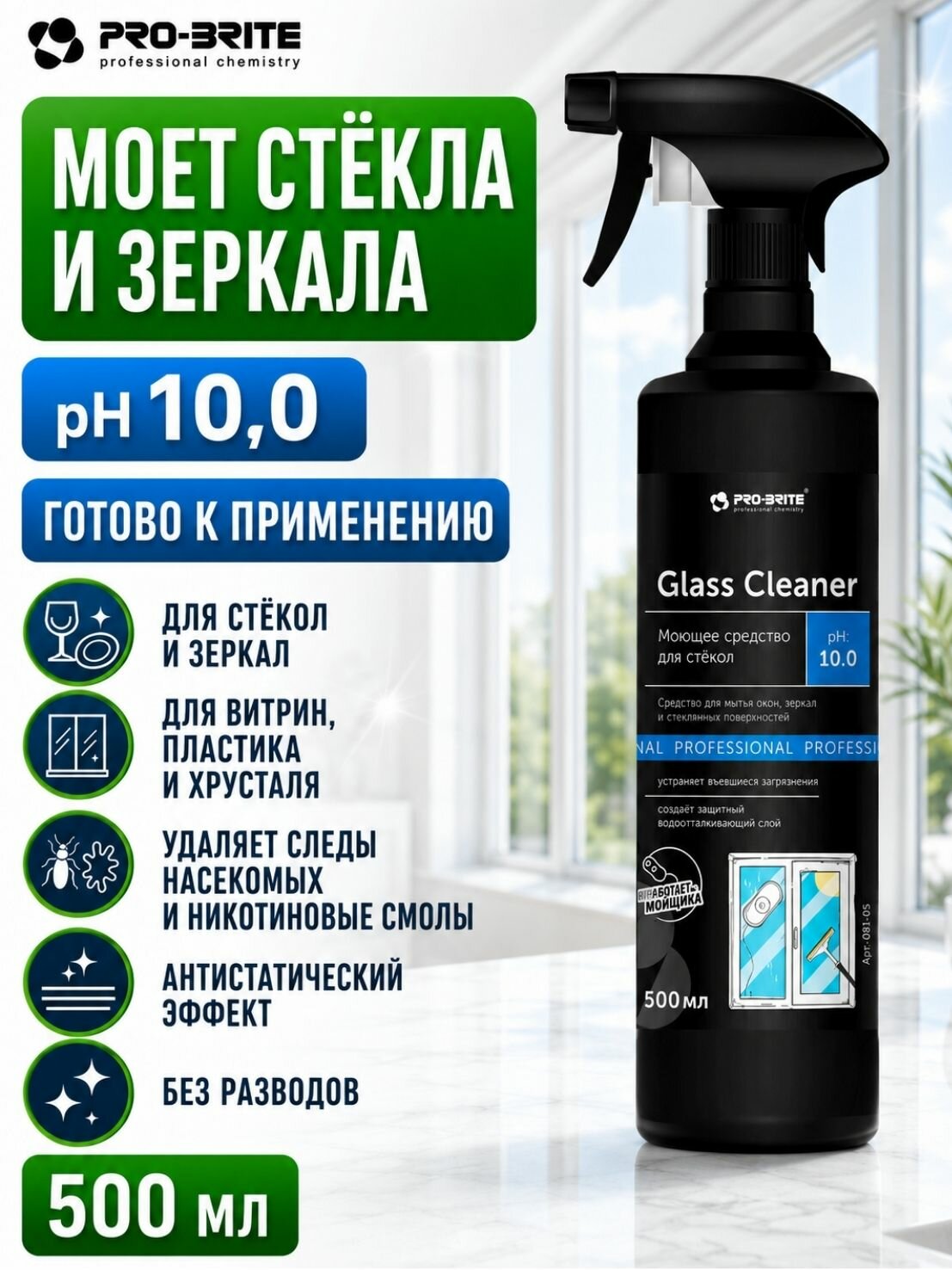 Средство с нашатырным спиртом и отдушкой для чистки стекол Pro-Brite: Glass Cleaner 0,5л (арт. 081-05)