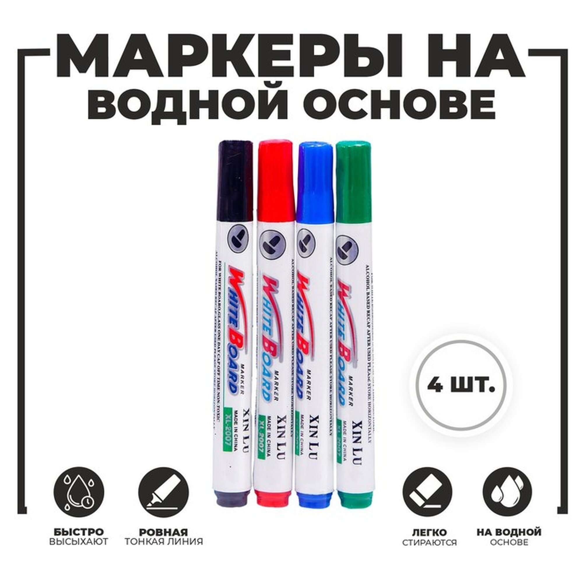 Набор маркеров Сима-ленд, для досок, на водной основе, стираемые, 4 цвета