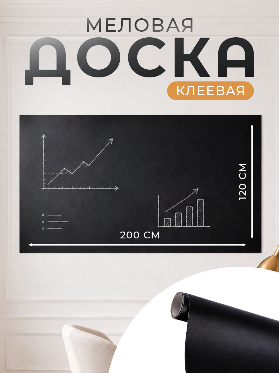 Меловая доска Calligrata, клеевая, матовое покрытие, 200 x 120см
