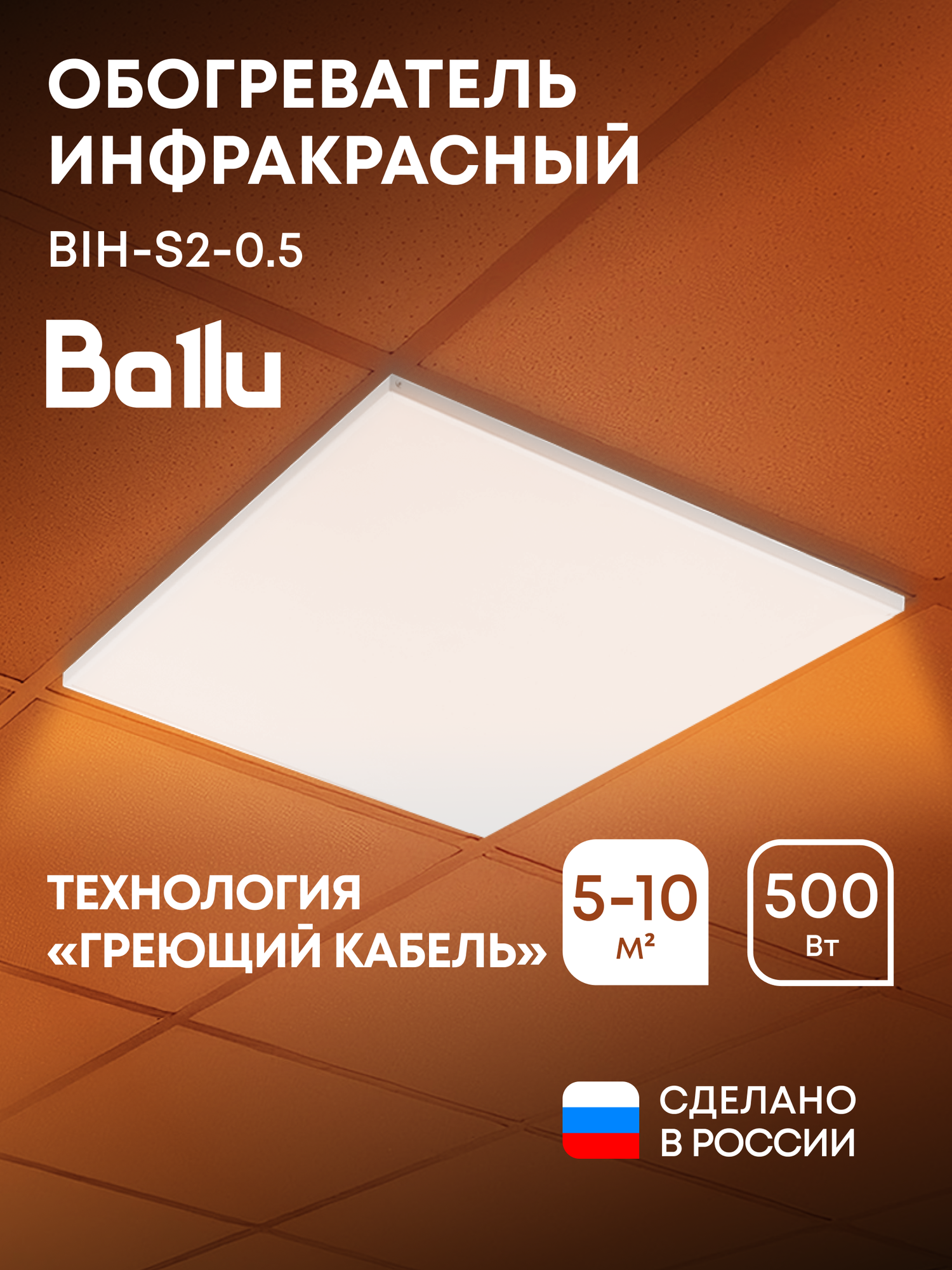 Обогреватель инфракрасный Ballu BIH-S2-0.5