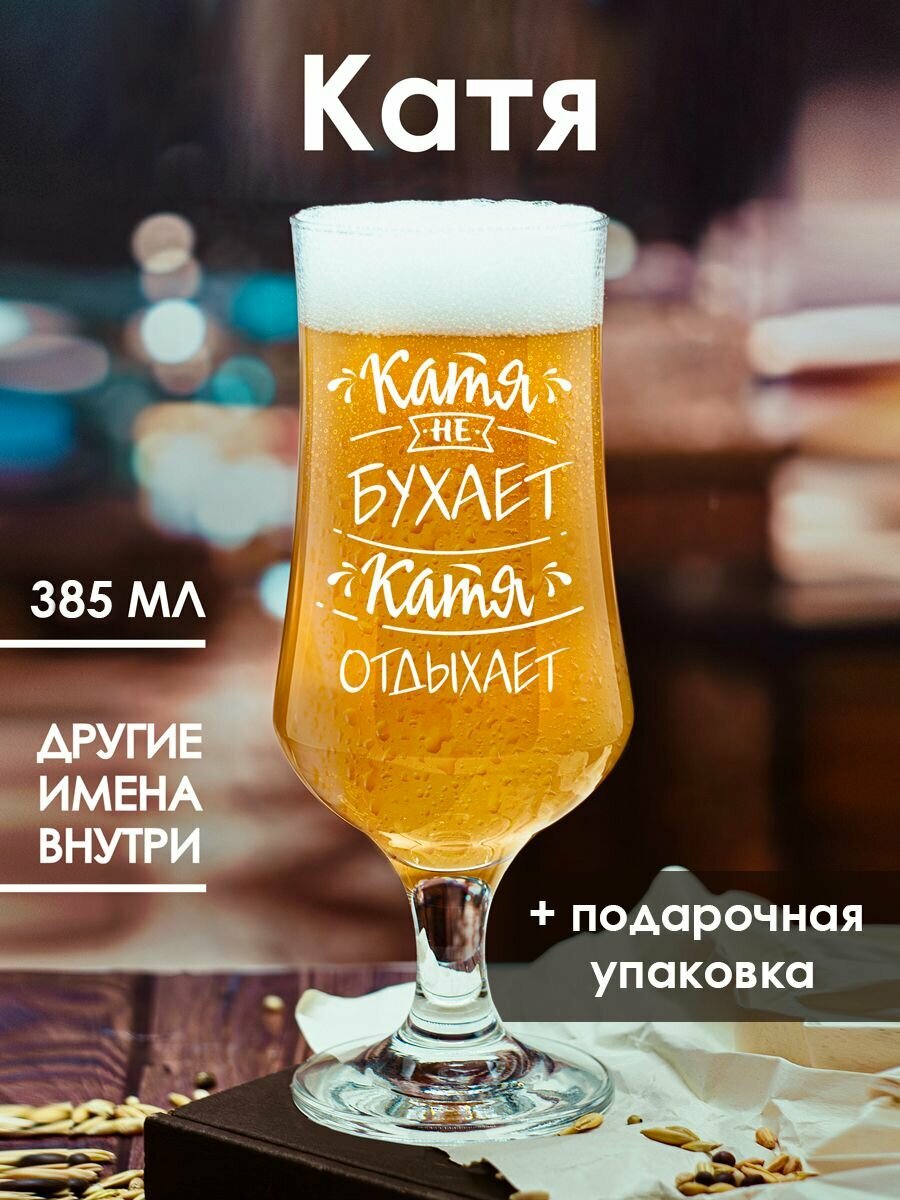 Пивной бокал с надписью и именем Катя, 385 мл, 1 шт.