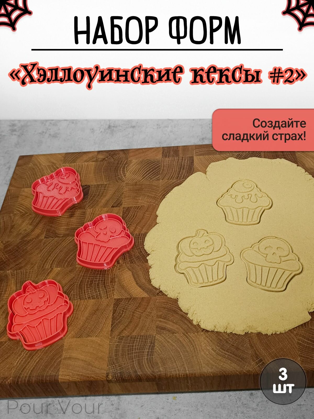 Набор форм для вырубки теста "Хэллоуинские кексы #2"