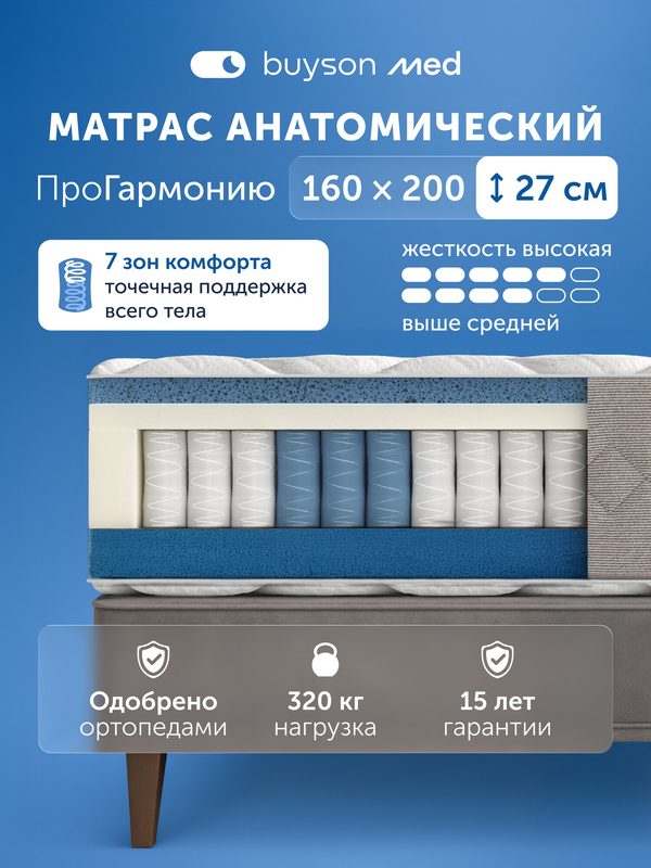 Ортопедический двусторонний матрас buyson med ПроГармонию, независимые пружины, 160х200 см