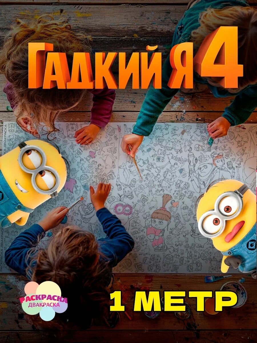 Огромная раскраска для детей - Миньоны, Гадкий Я. 1 метр х 33 см