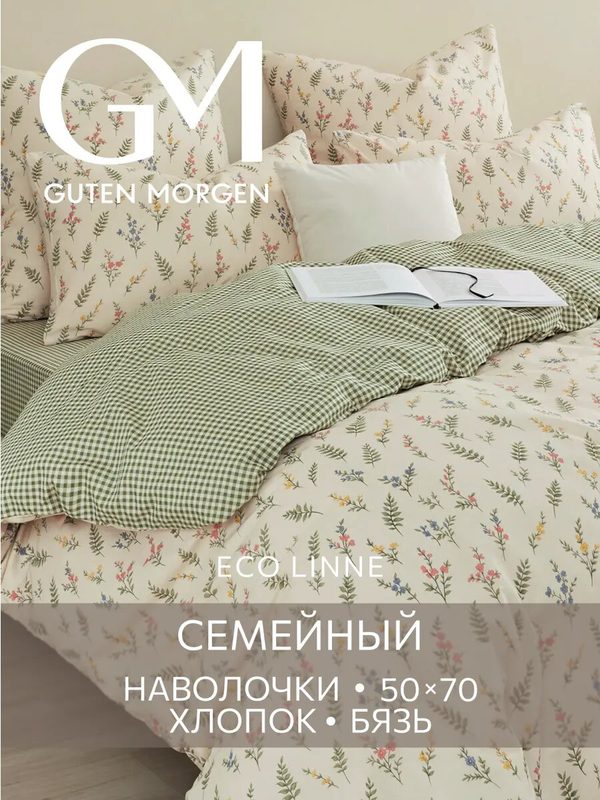 Постельное белье Шебби-шик Гутен Морген семейное бязь, 2 наволочки 50х70, GM, Очарование 100% хлопок