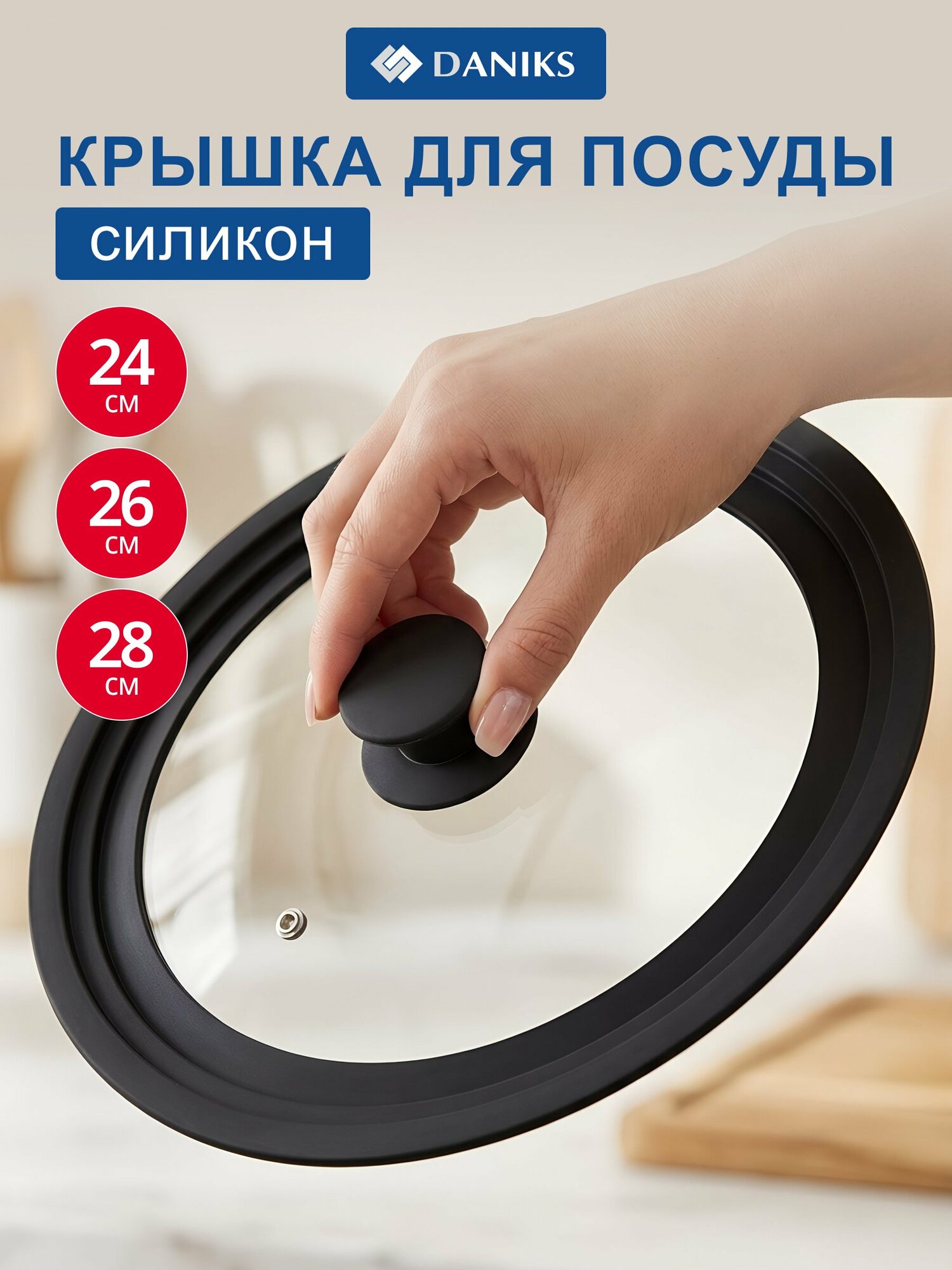 Крышка универсальная для кастрюли и сковороды 24, 26, 28 см, Daniks