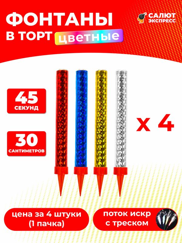 Фонтан в торт цветной - 4 штуки, 1 пачка по 4 штуки, 45 секунд, 30 см, P3017