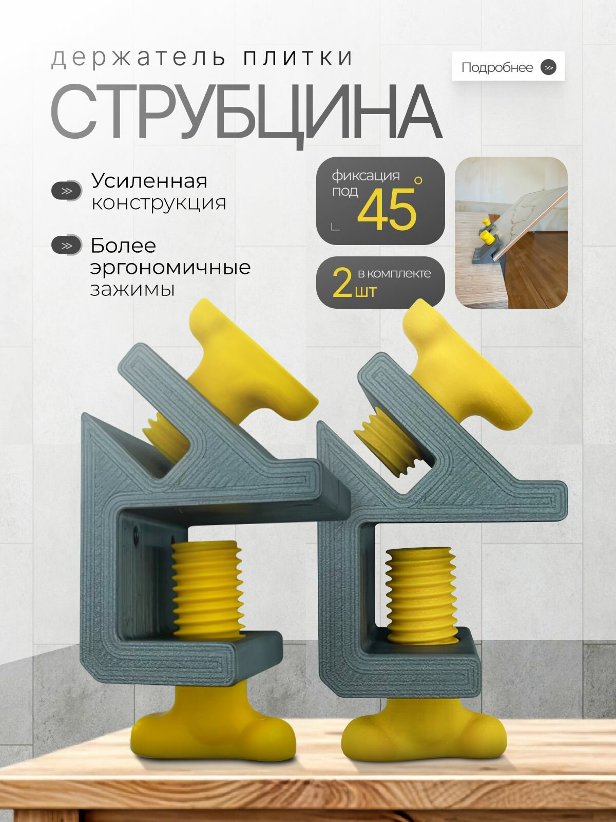 Струбцина-держатель плитки 45 градусов (компл. 2шт) FINE3D струбцина для плитки и керамогранита
