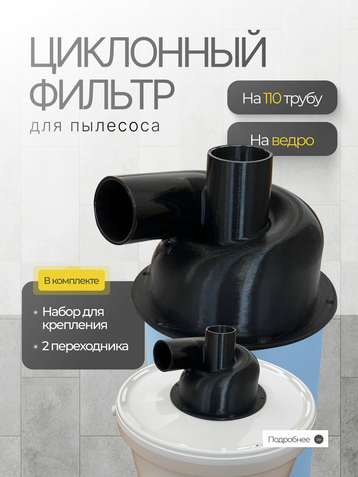 Циклон для пылесоса. Циклонный фильтр на ведро и 110 трубу Циклонный фильтр для строительного пылесоса и бытового