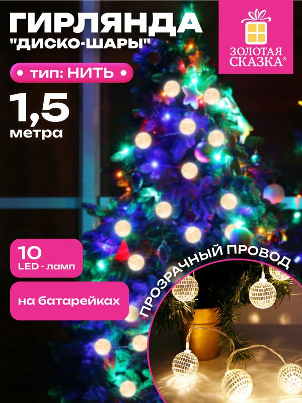 Гирлянда нить для дома, на елку Диско-шары 1,5 м на батарейках, теплый белый, на Новый год, Золотая Сказка, 591731