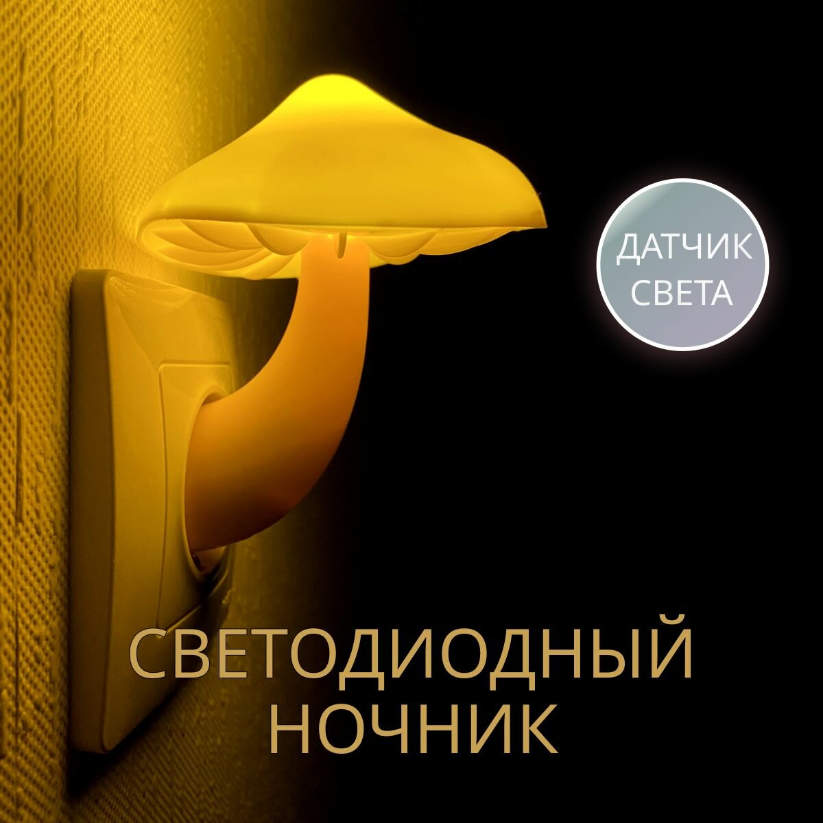 Ночник-светильник "Гриб", с датчиком освещенности, желтый свет