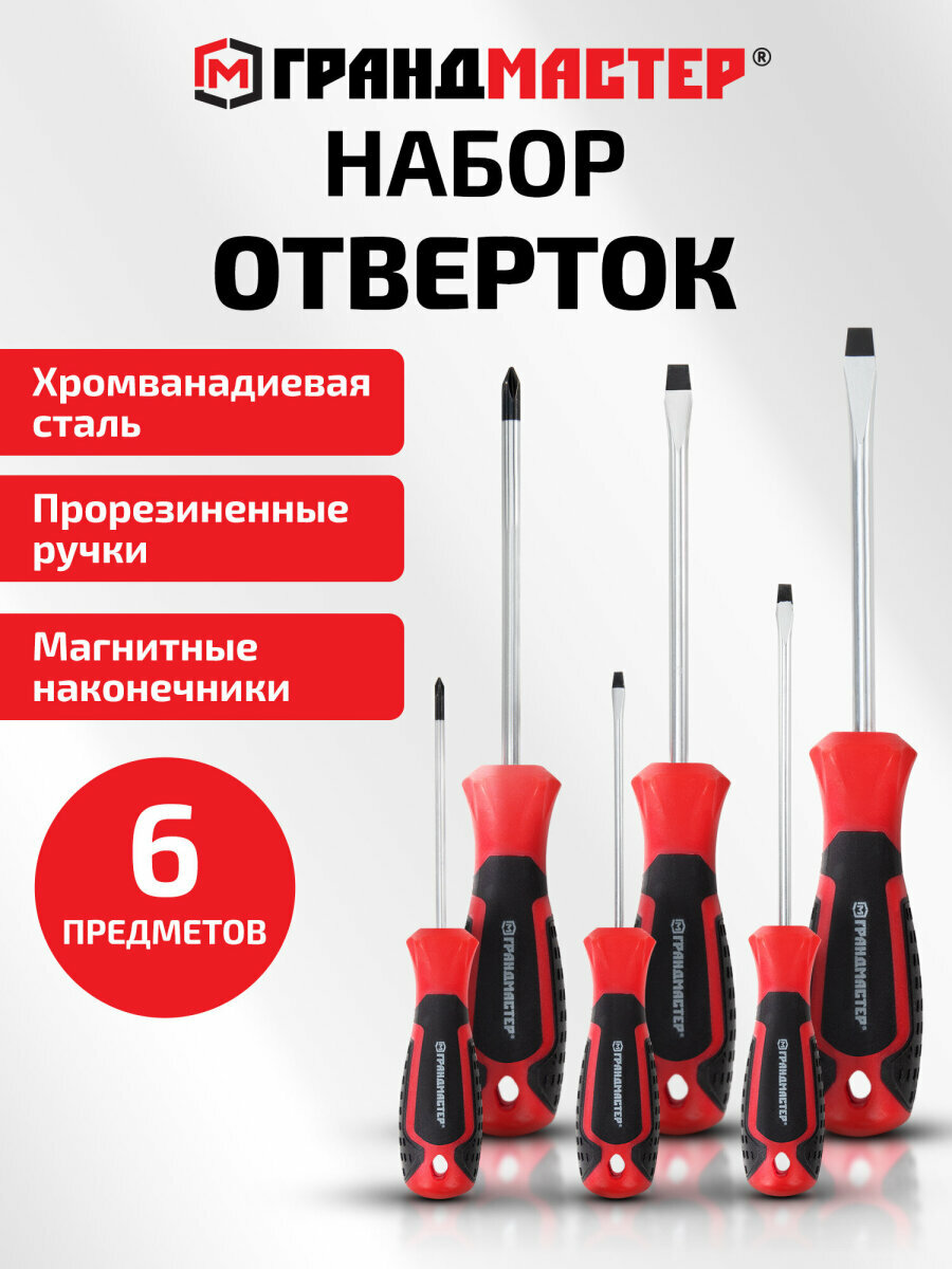Набор отверток магнитных SL/Ph 6 предметов, подарок мужчине, CrV, двухкомпонентные рукоятки, Грандмастер, 671328