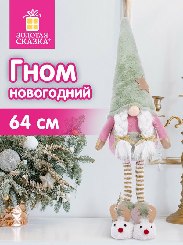 Украшение новогоднее Гном в тапочках интерьерное на стол для дома и офиса, 64 см, полиэстер, Золотая Сказка, 592511