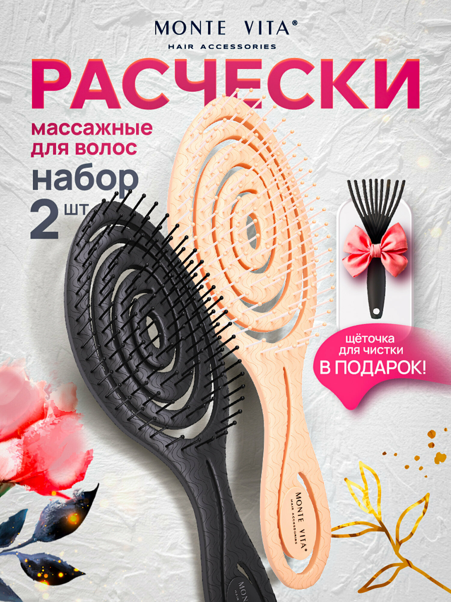 Расческа массажная 22х7 см, набор 2 штуки, щетка для чистки зубчиков, черная бежевая, Monte Vita (Монте Вита), 457435
