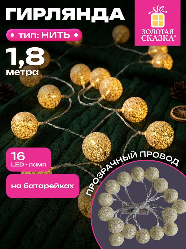 Гирлянда нить новогодняя интерьерная для дома, Шарики 1,8 м LED на батарейках, теплый белый, Золотая Сказка, 592558