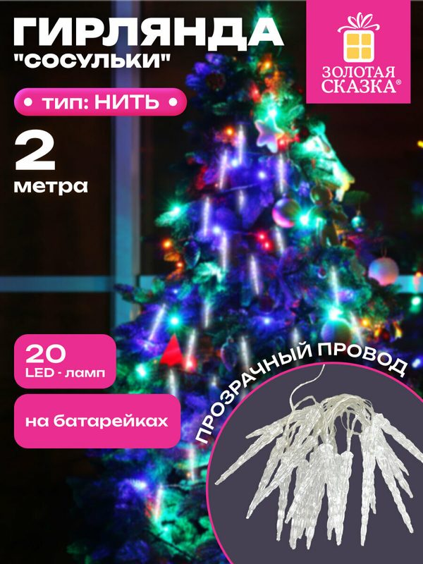 Гирлянда нить интерьерная для дома, на елку Сосульки 2 м LED на батарейках, холодный белый, Золотая Сказка, 592561