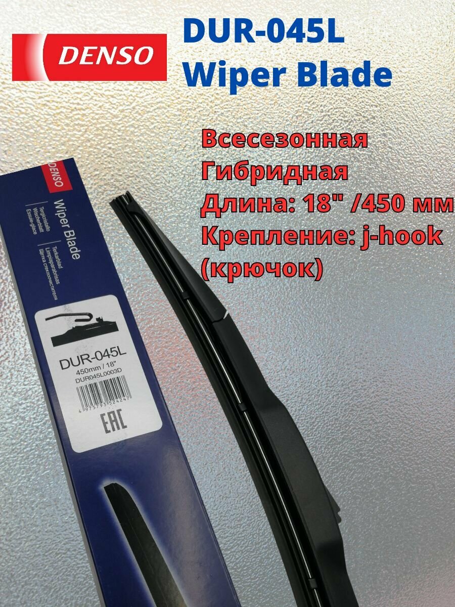 Всесезонная гибридная щетка стеклоочистителя Denso Hybrid DUR045L