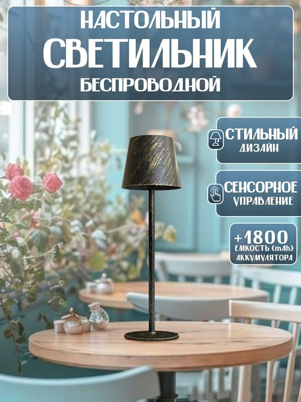 Светильник настольный "Йота" черно-золотой, беспроводной, светодиодный
