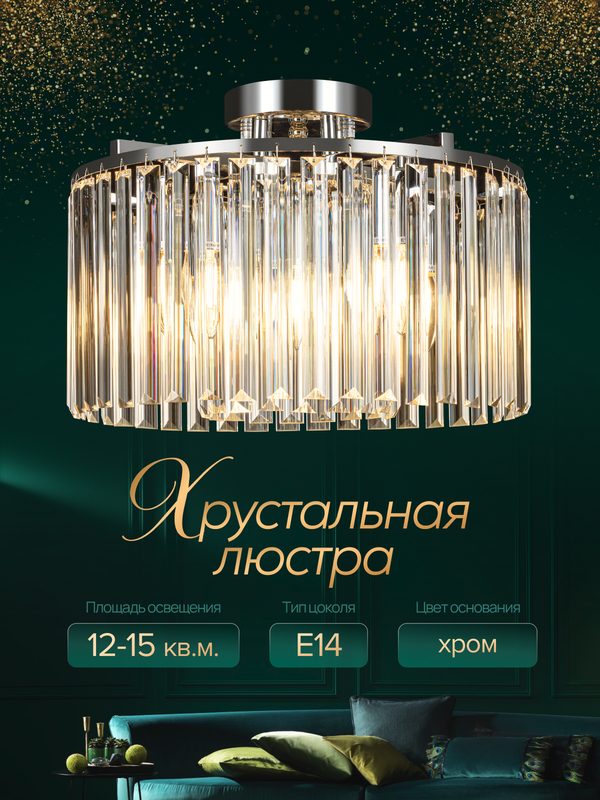 Люстра хрустальная, E14, для низких потолков, серебристая, для всех типов помещений