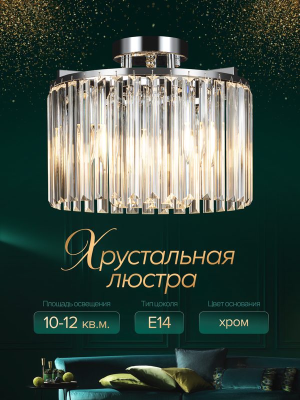 Люстра хрустальная, люстра потолочная, цоколь E14, IP20, диаметр 35 см, хром
